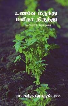 Unave Marundhu Manidha Thirundhu / உணவே மருந்து மனிதா திருந்து: Katurai Thoguppu
