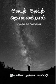 theda theda tholaigirai / தேடத் தேடத் தொலைகிறாய் : sirugathai thoguppu