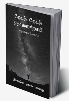 theda theda tholaigirai / தேடத் தேடத் தொலைகிறாய் : sirugathai thoguppu