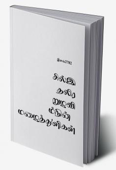 Eravin Nizhalil Sitharum Mazhaithuligal / இரவின் நிழலில் சிதறும் மழைத்துளிகள்