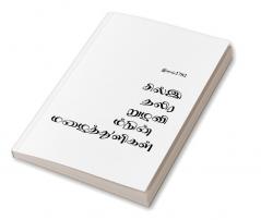Eravin Nizhalil Sitharum Mazhaithuligal / இரவின் நிழலில் சிதறும் மழைத்துளிகள்