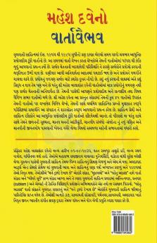 Mahesh Dave No Varta Vaibhav / મહેશ દવેના એકાંકીઓ