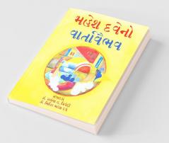 Mahesh Dave No Varta Vaibhav / મહેશ દવેના એકાંકીઓ