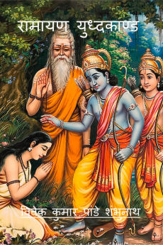 Ramayana Yudhkaand / रामायण युध्दकाण्ड