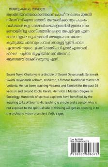 Aitareya Upanishad / ഐതരേയ ഉപനിഷത്ത്: Transcribed By Yamuna Varma