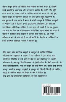 sampatti kaanoon ka parichay / संपत्ति कानून का परिचय