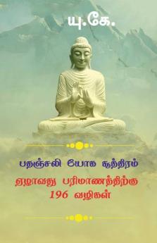 Patanjali Yoga Sutra 196 Ways To 7Th Dimension / பதஞ்சலி யோக சூத்திரம் ஏழாவது பரிமாணத்திற்கு 196 வழிகள் 196 பதஞ்சலி யோக சூத்திரங்களும் மனம் ஆழ்மனம் தூக்கம் கனவு உணர்வற்ற மனம் போன்ற நமது பல்...