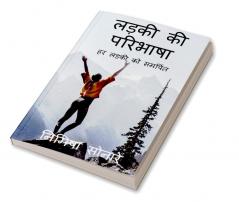 Ladki ki paribhasha / लड़की की परिभाषा : हर लड़की को समर्पित