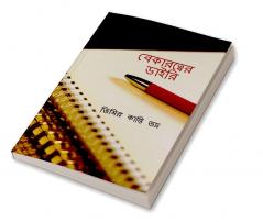 Bekaratwer Diary / বেকারত্বের ডাইরি