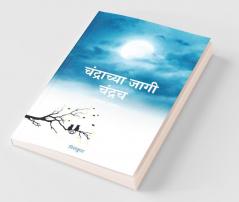 Chandrachya Jagi Chandrach / चंद्राच्या जागी चंद्रच