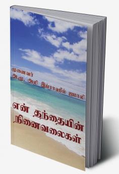 En Thanthayin Ninaivalaigal / என் தந்தையின் நினைவலைகள் : Maraintha Engal Thanthayin Ninaivugal