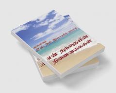 En Thanthayin Ninaivalaigal / என் தந்தையின் நினைவலைகள் : Maraintha Engal Thanthayin Ninaivugal