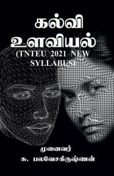 Kalvi Ulaviyal / கல்வி உளவியல்: (தமிழ்நாடு ஆசிரியர் பல்கலைக்கழகத்தின் 2021ம் ஆண்டு புதிய பாடத்திட்டத்தின்படி உருவாக்கப்பட்டது)