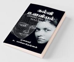 Kalvi Ulaviyal / கல்வி உளவியல்: (தமிழ்நாடு ஆசிரியர் பல்கலைக்கழகத்தின் 2021ம் ஆண்டு புதிய பாடத்திட்டத்தின்படி உருவாக்கப்பட்டது)