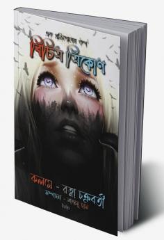 Bichitro Trikon / বিচিত্র ত্রিকোণ : একটি প্রতিশোধের গল্প