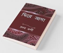 Phire Asa / ফিরে আসা