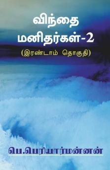 'Win'Thai Manithargal-2 / விந்தை மனிதர்கள்-2 : (இரண்டாம் தொகுதி)