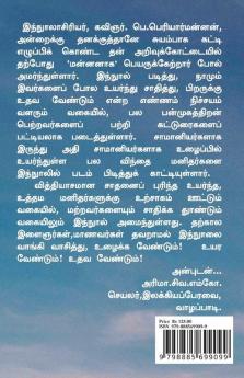 'Win'Thai Manithargal-2 / விந்தை மனிதர்கள்-2 : (இரண்டாம் தொகுதி)