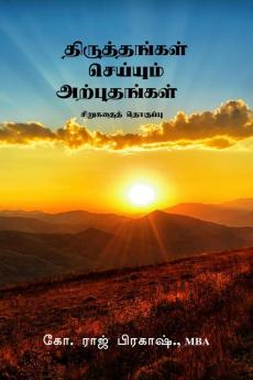 Thiruthangal seiyum arputhangal / திருத்தங்கள் செய்யும் அற்புதங்கள் : sirukadhai thoguppu