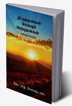 Thiruthangal seiyum arputhangal / திருத்தங்கள் செய்யும் அற்புதங்கள் : sirukadhai thoguppu