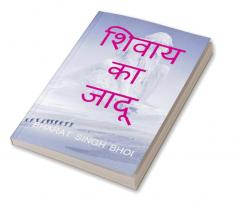 shivaay ka jaadoo / शिवाय का जादू
