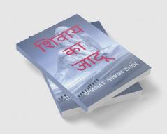 shivaay ka jaadoo / शिवाय का जादू