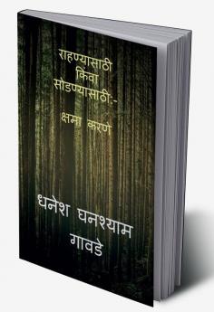 Forgiving the Unforgivable / राहण्यासाठी किंवा सोडण्यासाठी:- क्षमा करणे