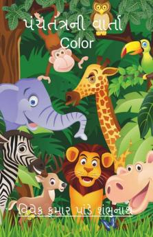 Panchtantra Ni Varta Color / પંચતંત્રની વાર્તા Color