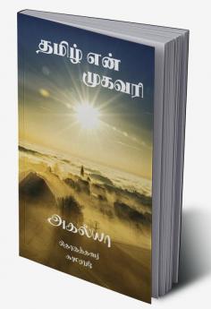 Tamil En Mugavari / தமிழ் என் முகவரி