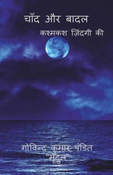 Chand Aur Badal / चांद और बादल: कश्मकश ज़िंदगी की