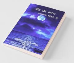 Chand Aur Badal / चांद और बादल: कश्मकश ज़िंदगी की