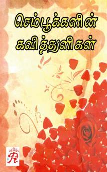 SEMPOOKALIN KAVITTHULIGAL / செம்பூக்களின் கவித்துளிகள்