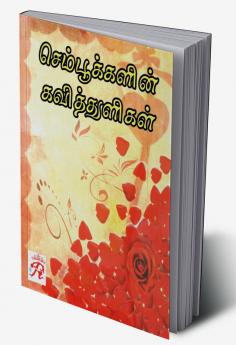 SEMPOOKALIN KAVITTHULIGAL / செம்பூக்களின் கவித்துளிகள்