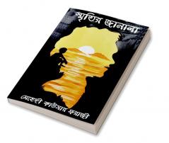 Smritir Janala