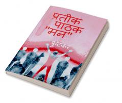 Futker / फुटकर
