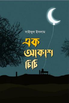 Ek Akash chithi / এক আকাশ চিঠি