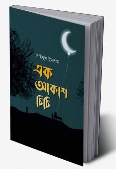 Ek Akash chithi / এক আকাশ চিঠি