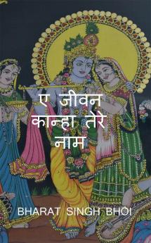 A Jeevan Kanha tere Naam / ए जीवन कान्हा तेरे नाम