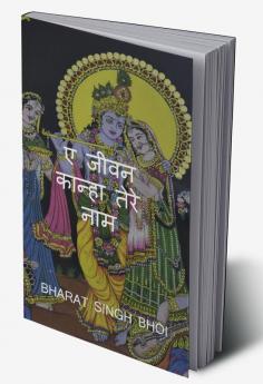 A Jeevan Kanha tere Naam / ए जीवन कान्हा तेरे नाम