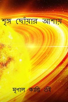 Wish to reach the apex / শৃঙ্গ ছোঁয়ার আশায় : Sringha Chouar Asai