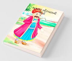 Akbar Birbal Ni Varta / અકબર બીરબલની વાર્તા