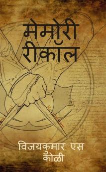 Memory Recall / मेमोरी रीकॉल