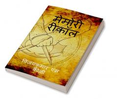 Memory Recall / मेमोरी रीकॉल