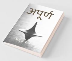 Acomplete (Unfinished Story Of Unfinished Life) / अपूर्ण (अधूरी जिंदगी की अधूरी दास्तान)
