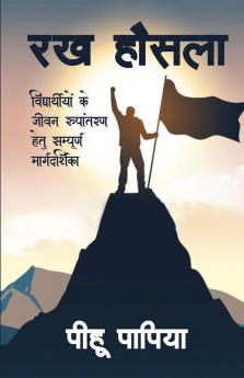 Have Courage / रख हौसला : विद्यार्थियों  के जीवन रुपांतरण हेतु सम्पूर्ण मार्गदर्शिका