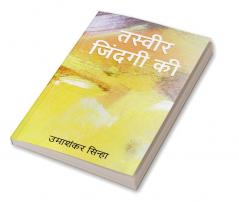Paintings of Life / तस्वीर जिंदगी की