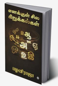 Enakkul Sila Kirukkalgal / எனக்குள் சில கிறுக்கல்கள்