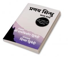 Pranay Sindhu / प्रणय सिन्धु : काव्य संग्रह