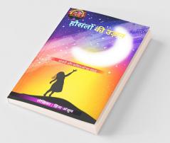 Hausalo Ki Udaan / हौंसलों की उड़ान