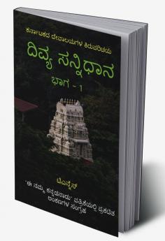 Divya Sannidhana - 1 / ದಿವ್ಯ ಸನ್ನಿಧಾನ - 1 : A guide to Temples of Karnataka